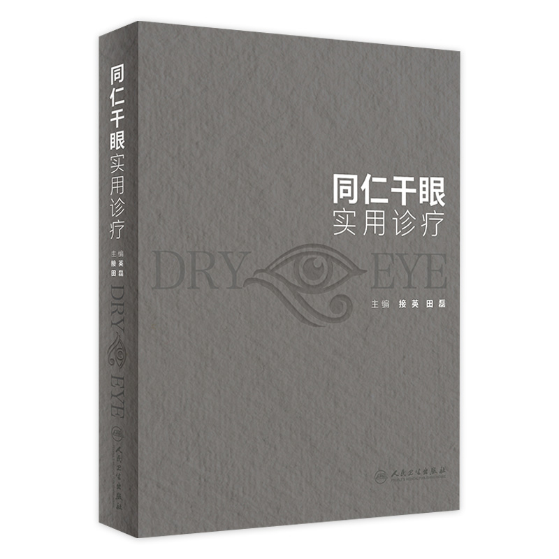 同仁干眼实用诊疗 接英 田磊 干眼诊疗过程中各方法和设备规范性操作流程临床注意事项 临床应用方案 人民卫生出版社9787117346559