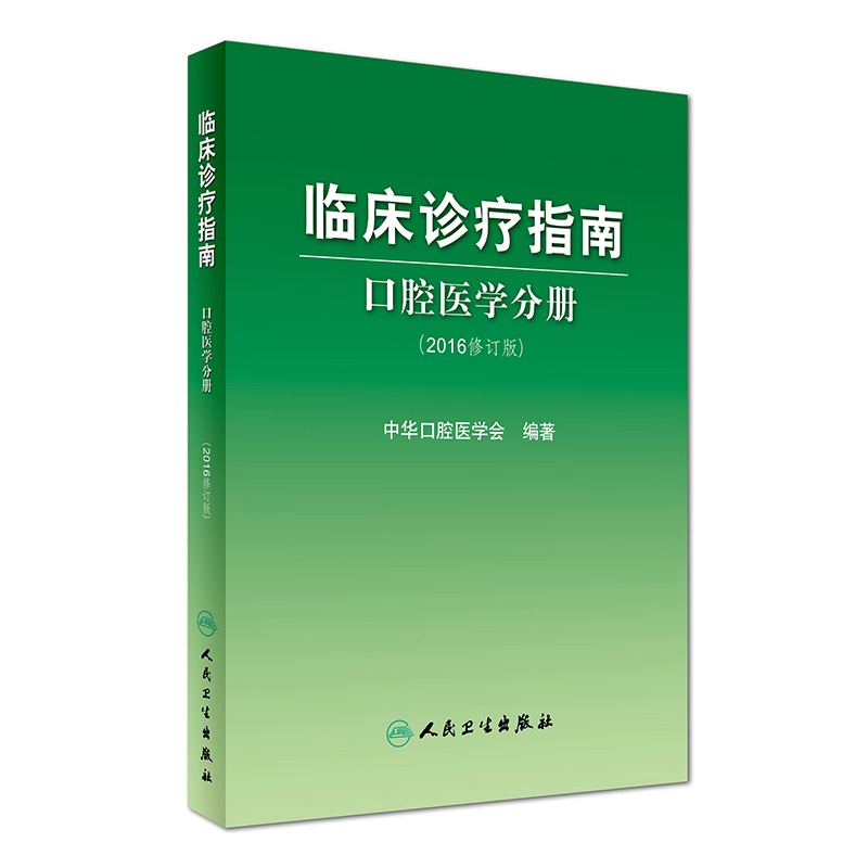 临床诊疗指南口腔医学分册2016修订版华西治疗牙体牙髓牙周病儿童口腔黏膜颌面外科修复正畸种植颌面医学影像组织病理医学类