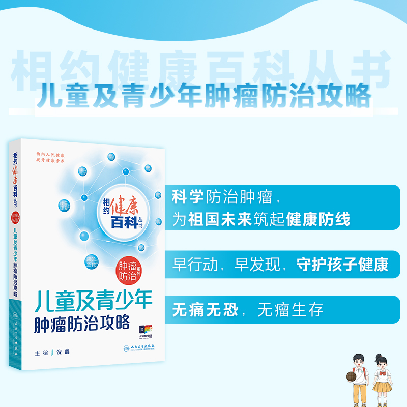 相约健康百科丛书2025儿童及青少年肿瘤防治攻略倪鑫成年男性女性肿瘤防治攻略临床诊疗指南养生书籍人民卫生出版社
