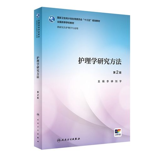 护理学研究方法第2版李峥刘宇研究生护理学专业9787117259842科研教材医学统计实用高级实践理论询证教育理论心理人民卫生出版社