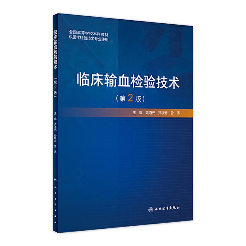 临床输血检验技术 第2版 龚道元孙晓春曾涛主编 2021年2月创新教材