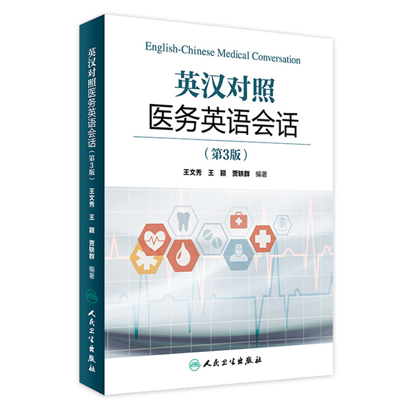 人卫版英汉对照医务英语会话第3版第三版王文秀 临床医学英语翻译书籍医学英语词汇搭医学考博士英语剑桥医学英语口语教材学习手册