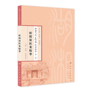 第一辑 中医药图书推荐 —欧阳锜医案精华 欧阳剑虹 9787117186131 周慎 湖湘当代名医医案精华