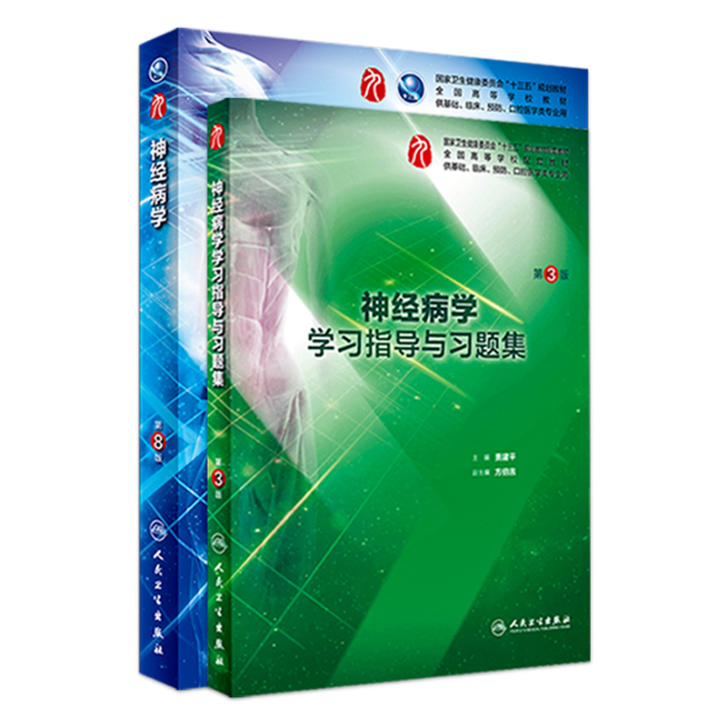 神经病学学习指导与习题集