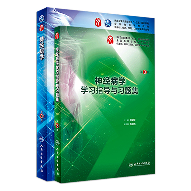 2本套装 神经病学+学习指导与习题集人卫生理诊断外科神经病系统解剖药理学妇产科学教科书第10版西医本科临床第九版医学教材全套