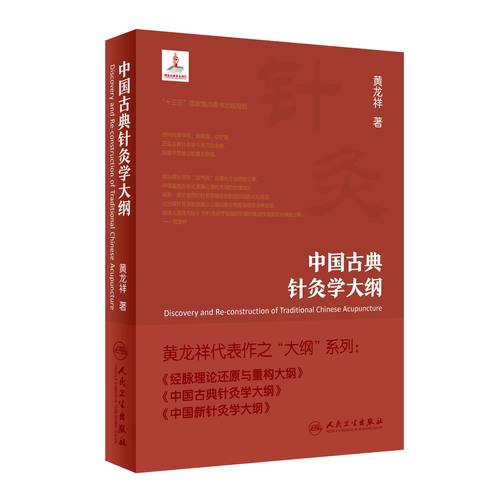 中国古典针灸学大纲黄龙祥代表作之大纲黄龙祥针灸人民卫生出版社针灸9787117288729经络血气中医针灸临床中医师