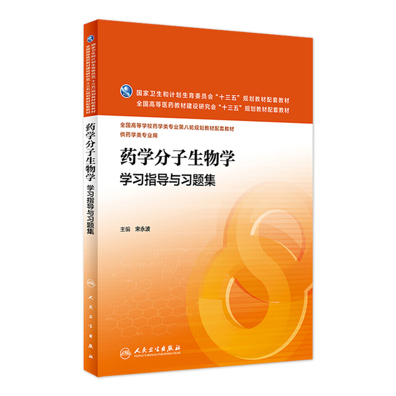 药学分子生物学学习指导与习题集宋永波主编药学类专业用药学专业第八轮规划教材配套教材 9787117224031 2016年6月配套教材