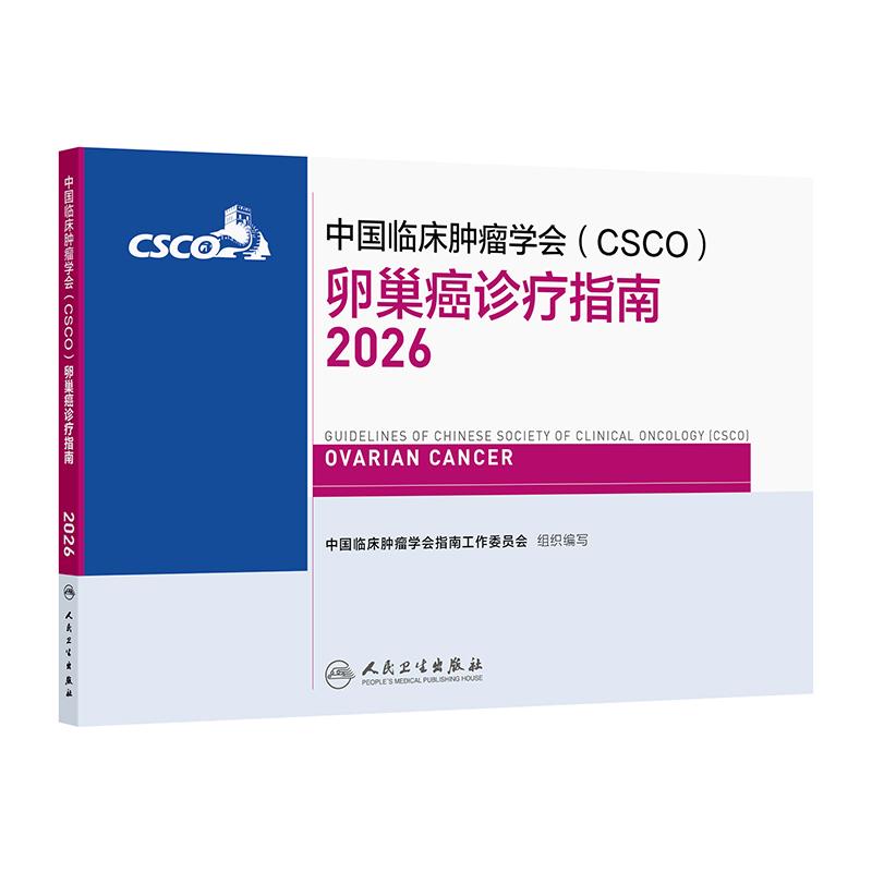 csco指南2026卵巢癌宫颈癌子宫体妇科少见恶性肿瘤内科手册诊疗乳腺癌人民卫生出版社抗癌临床肿瘤学合订本