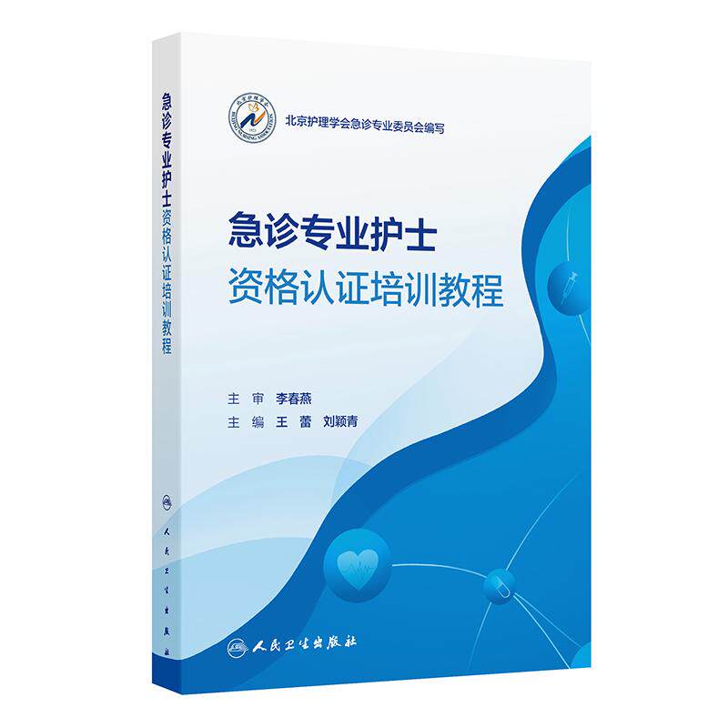 急诊专业护士资格认证培训教程人卫三基专科护理岗位规范化急救急危重症医学超声技术血液净化循证质量管理创伤神经消化呼吸医学