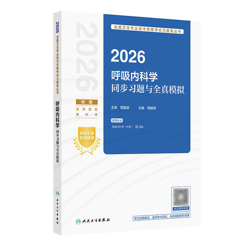 人卫版2026呼吸内科学中级同步习题全真模拟专业代码305内科主治医师考试历年真题全国卫生专业技术资格人民卫生出版社旗舰店官网