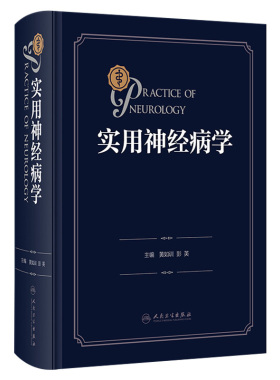 实用神经病学 黄如训 彭英 神经系统疾病临床基础辅助诊断检查原则程序 各疾病基本知识症状诊治预防 人民卫生出版社9787117353526