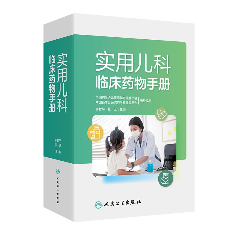 实用儿科临床药物手册指南李智平张玉1000种配方新生儿儿童用药婴幼儿医院专用药实践药理用法用量注意事项制剂规格人卫社工具书
