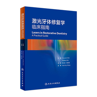 姚江斌 社 牙体修复学 人民卫生出版 9787117293266 黄文霞 基础 激光牙体修复学 背景知识 口腔科书 激光牙体修复学临床指南