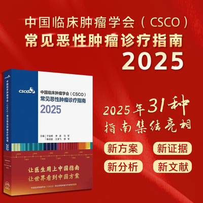csco指南2025诊疗合集非小细胞乳腺癌卵巢宫颈癌临床内科手册结直肠癌子宫内膜癌淋巴瘤恶性血液病胃癌肾癌中国临床肿瘤学会合订本