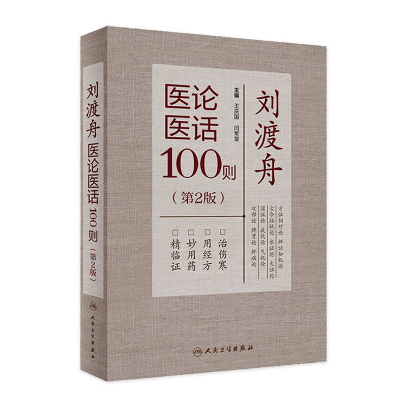 刘渡舟医论医话100则（第2版）