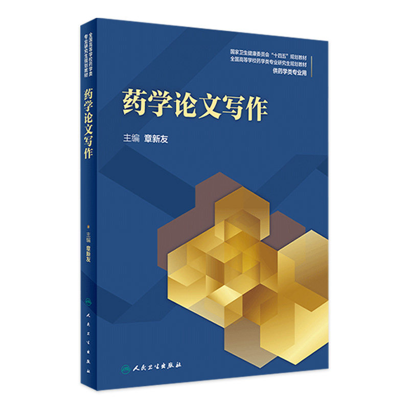 药学论文写作 章新友主编 2021年3月规划教材