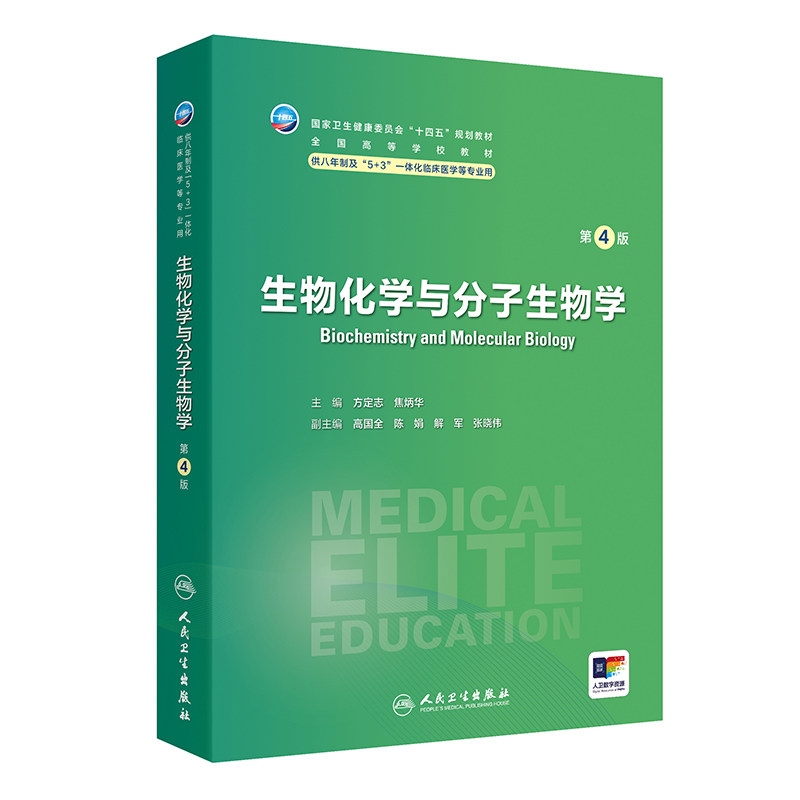 生物化学与分子生物学8年制图片