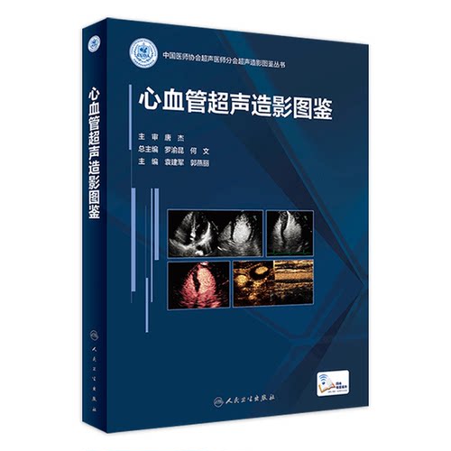 心血管超声造影图鉴 人卫浅表器官诊断学医学磁共振CT有关成像彩超入门技巧读片图谱妇产腹部b超重症人民卫生出版社影像学书籍