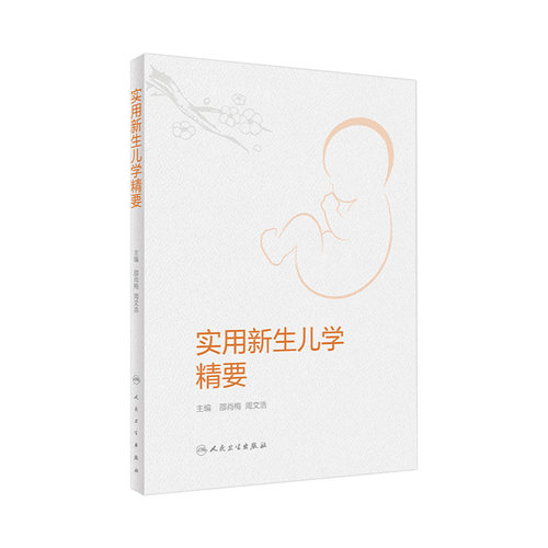 实用新生儿精要人卫复苏护理急诊