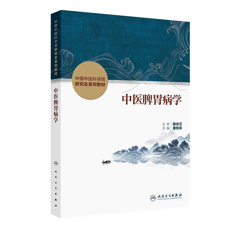 中医脾胃病学唐旭东中国中医科学院研究生系列教材肾病循证药学理论实践本草学导论内分泌中西医结合血液病分子生药肿瘤皮肤病脊柱