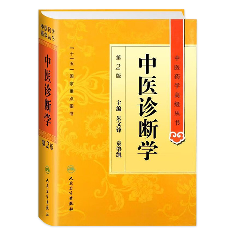 中医诊断学 中医药学高级丛书温病条辨金匮要略黄帝内经张仲景讲义校注医药卫生教材中医古籍书籍大全入门人民卫生出版社搭伤寒论 书籍/杂志/报纸 中医 原图主图