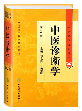 中医诊断学 中医药学高级丛书温病条辨金匮要略黄帝内经张仲景讲义校注医药卫生教材中医古籍书籍大全入门人民卫生出版社搭伤寒论
