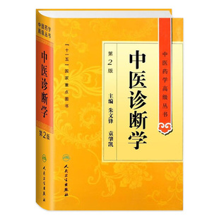 中医诊断学 社搭伤寒论 中医药学高级丛书温病条辨金匮要略黄帝内经张仲景讲义校注医药卫生教材中医古籍书籍大全入门人民卫生出版