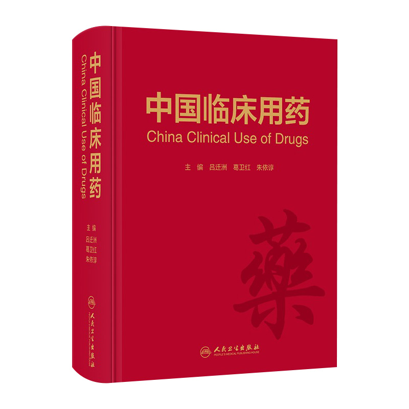 中国临床用药 吕迁洲 葛卫红 朱依谆 药物名称医保分类用法用量不良反应注意事项 临床合理用药指导 人民卫生出版社9787117303156