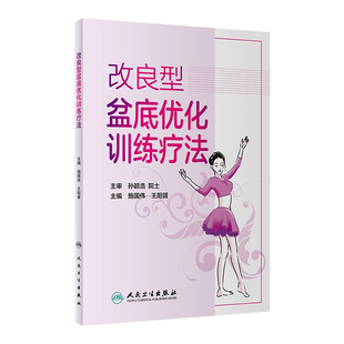 盆底肌訓練 改善性功能增強盆腔血液循環提高盆底肌力陰道彈性塑形 王陽贇施國偉主編將有趣舞蹈融入科學 改良型盆底優化訓練療法