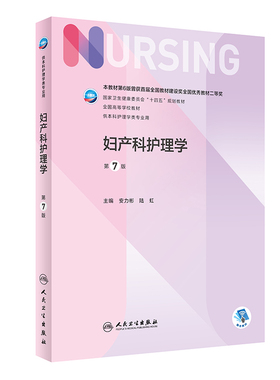 妇产科护理学第七版最新人卫妇产科学儿科内科外科基础导论药理基护三基习题集副高护士考编急危重症老年医学本科308综合考研教材