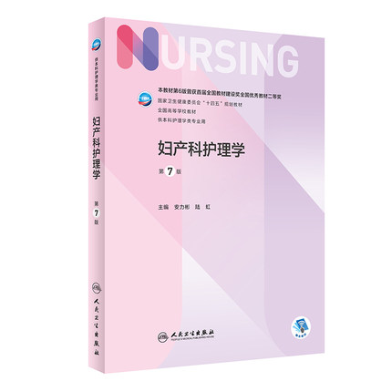 妇产科护理学第七版最新人卫妇产科学儿科内科外科基础导论药理基护三基习题集副高护士考编急危重症老年医学本科308综合考研教材