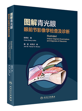 图解青光眼 眼前节影像学检查及诊断张秀兰眼科疾病临床案例诊治教程眼科学房角镜oct裂隙灯显微镜玻璃体角膜屈光视网膜病变工具书