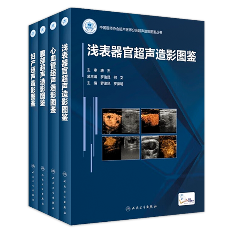 超声造影图鉴丛书套装影像医学