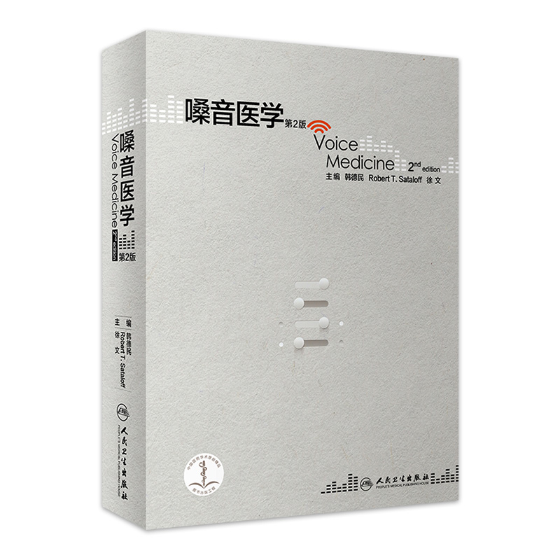 嗓音医学第2版韩德民耳鼻咽喉头颈外科学嗓音与生活质量评估食管反流咽喉喉镜图谱窄带内镜成像黏膜病变人卫社影像学喉肌电图