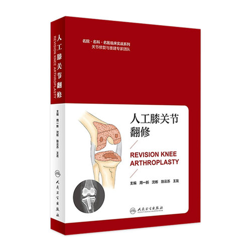 [旗舰店 现货]人工膝关节翻修 周一新 沈彬 陈云苏 王友 主编 9787117271035 外科学 2018年7月参考书 人卫