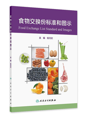 食物交换份标准和图示人卫2024设计配餐培训教材食品卫生学食物成分表人民卫生出版社参考摄入量营养素师科学全书中国居民膳食指南