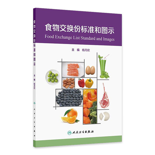 食物交换份标准和图示人卫2024设计配餐培训教材食品卫生学食物成分表人民卫生出版社参考摄入量营养素师科学全书中国居民膳食指南