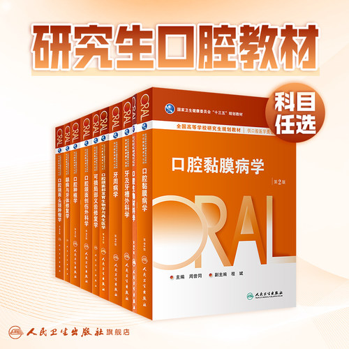 口腔正畸学第2版人卫研究生医学类专业教材牙龈病牙周病牙及牙槽外科学黏膜牙髓种植牙体修复生物材料全口可摘义齿人民卫生出版社
