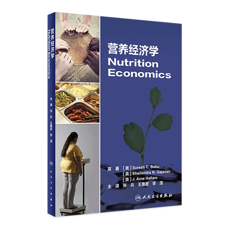营养经济学 消费者理论和食物需求估算 社会保障营养意义 营养概念框架 张兵 王惠君 李滢 主编 9787117316767 人民卫生出版社
