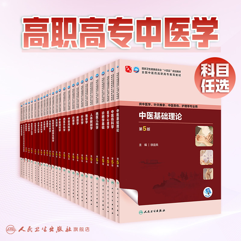 中医基础理论第5版五人卫内科方剂中药针灸养生儿科妇科护理外科推拿习题集骨伤经络腧穴中西医临床高职药医学自学入门教材诊断学