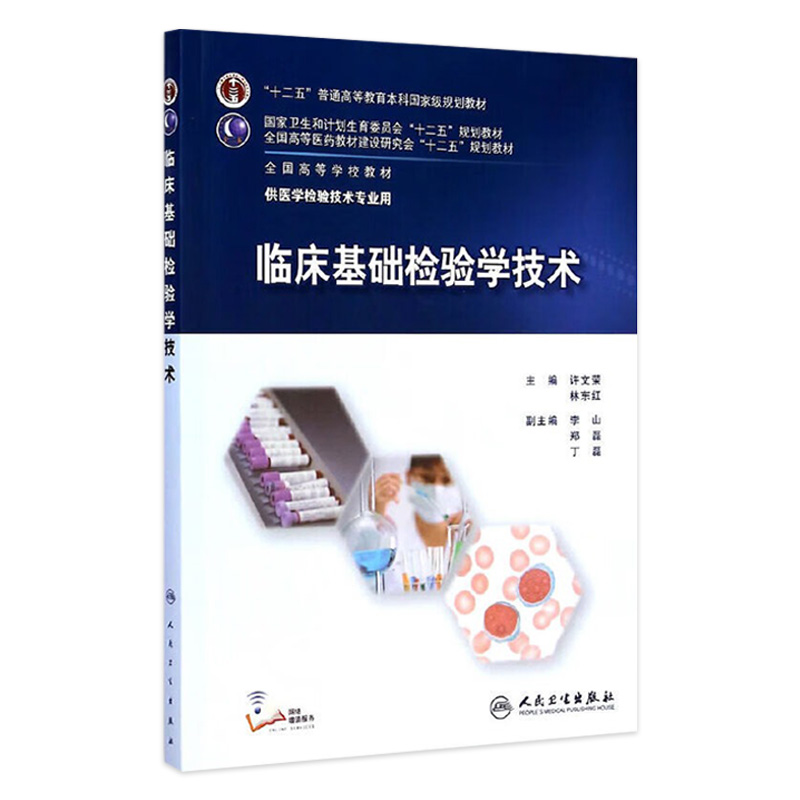 临床基础检验学技术 临床检验基础技术许文荣林东医学检验师人卫临床检验医学案例分析 人民卫生出版社临床检验基础 书籍/杂志/报纸 临床医学 原图主图