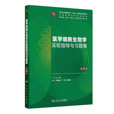 医学细胞生物学实验指导与习题集（第5版）