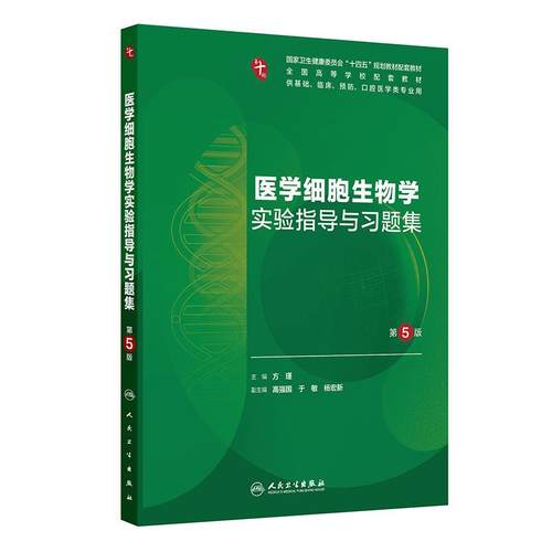 医学细胞生物学实验指导与习题集人卫第十版妇产科学10诊断局部系统解剖生物化学与分子外科统计影像免疫练习题临床药理内科学