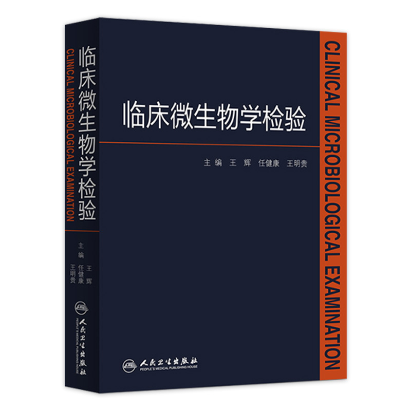 临床微生物学检验 王辉人卫医学检验指南药理诊断系统解剖外科学细胞生物临床检验基础检验学技术人民卫生出版社临床医学类书籍