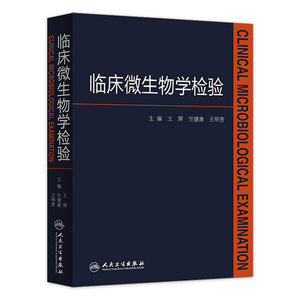 临床微生物学检验王辉人卫医学检验指南药理诊断系统解剖外科学细胞生物临床检验基础检验学技术人民卫生出版社临床医学类书籍