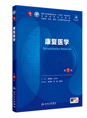 康复医学第7版人卫生物化学分子药理外科诊断病理统计免疫影像临床营养习题集10十神经精神病局部系统解剖儿科妇产科学生理内科学