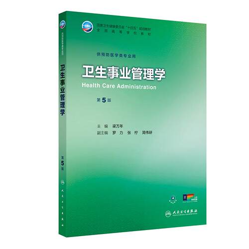 卫生事业管理学第5版人卫正版教材梁万年主编公共卫生医院管理医疗保险政策期末考试考研复习用书人民卫生出版社