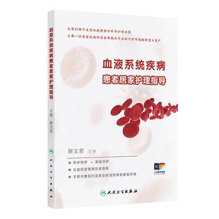 血液系统疾病患者居家护理指导解文君血液抗菌症状管理饮食用药养生书籍家庭健康管理员手册人民卫生出版 社