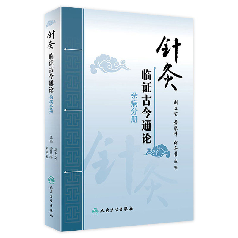 针灸临证古今通论 杂病分册 中医参考书籍 2020年8月参考书籍 刘立公 黄琴峰 胡冬裴主编 人民卫生出版社9787117295123
