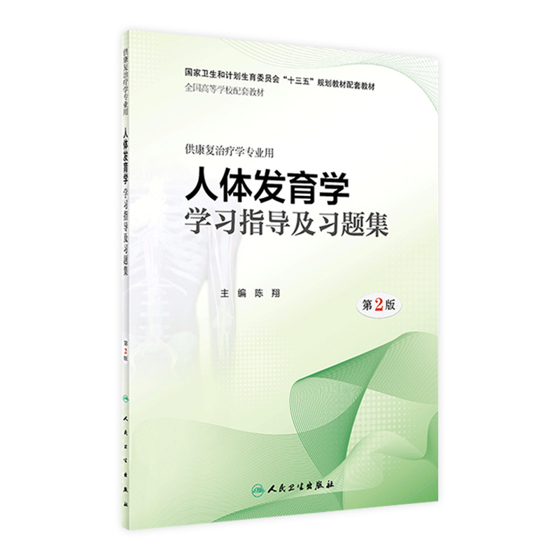 [旗舰店 现货] 人体发育学学习指导及习题集 第2版 陈翔 主编 供康复治疗学专业用9787117262514 康复治疗2018年4月配套教材 书籍/杂志/报纸 大学教材 原图主图